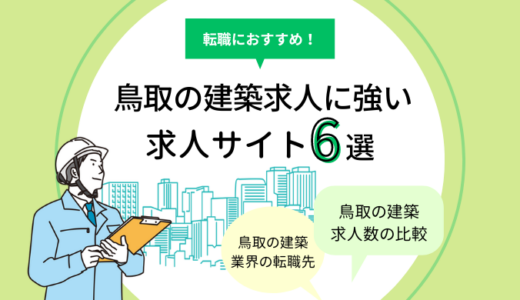 鳥取県の建築求人に強い求人サイト6選｜設計・施工管理の転職におすすめ！