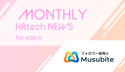 ITエンジニアのつながりを活かしたフォロワー採用サービス『Musubite(ムスビテ)』にてトークテーマのレコメンド機能を提供開始｜HRtech NEWS for saiyo