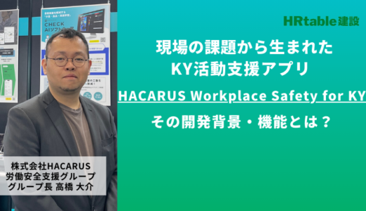 現場の課題から生まれたKY活動支援アプリHACARUS Workplace Safety for KY。その開発背景・機能とは？｜株式会社HACARUS