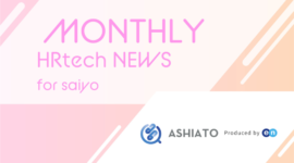 採用管理システムsonar ATS、リファレンスチェックサービス「ASHIATO」とのデータ連携を開始｜HRtech NEWS for saiyoのアイキャッチ画像