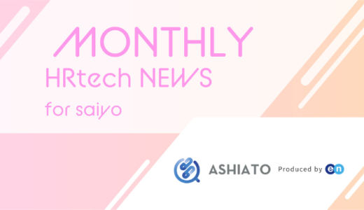 採用管理システムsonar ATS、リファレンスチェックサービス「ASHIATO」とのデータ連携を開始｜HRtech NEWS for saiyo
