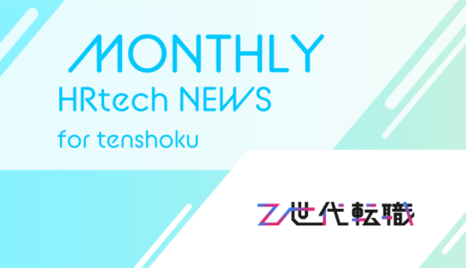 20代のための転職支援サイト「Z世代転職」リリース！適切な企業とのマッチングで短期離職を防止｜HRtech NEWS for tenshoku