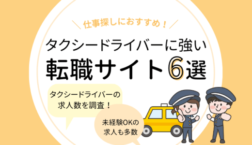 タクシー業界に強い転職サイトおすすめ6選