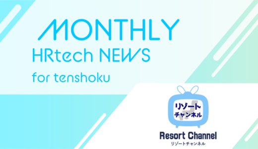 沖縄生まれ、探さずに見つかるマッチングサイト「Resort Channel」、サービスサイトを刷新｜HRtech NEWS for tensyoku