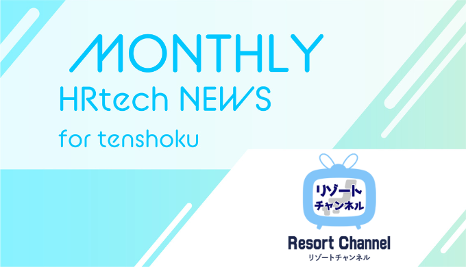 沖縄生まれ、探さずに見つかるマッチングサイト「Resort Channel」、サービスサイトを刷新｜HRtech NEWS for tensyokuのアイキャッチ