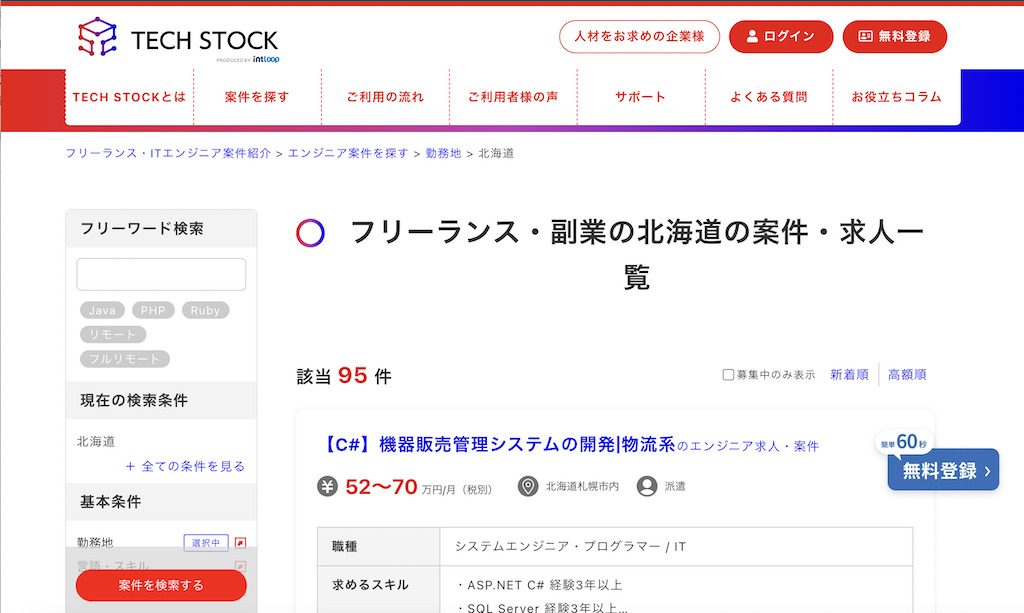 Tech Stockの北海道の案件検索結果のスクリーンショット画像