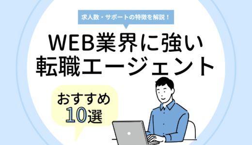 WEB業界に強い転職エージェントおすすめ10選