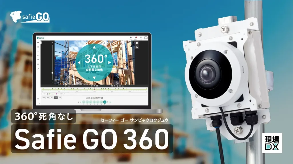 「Safie GO 360」画像