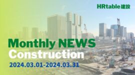 Monthly Construction NEWS 2024年3月のアイキャッチ画像