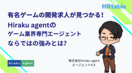 有名ゲームの開発求人が見つかる！Hiraku agentのゲーム業界専門エージェントならではの強みとは？