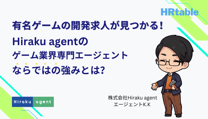 有名ゲームの開発求人が見つかる！Hiraku agentのゲーム業界専門エージェントならではの強みとは？のアイキャッチ画像