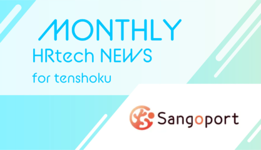 採用マッチングプラットフォーム「Sangoport」がファッションサブスク「airCloset」と連携、出産・育児後の復職者に向けた取り組みを開始｜HRtech NEWS for tensyoku