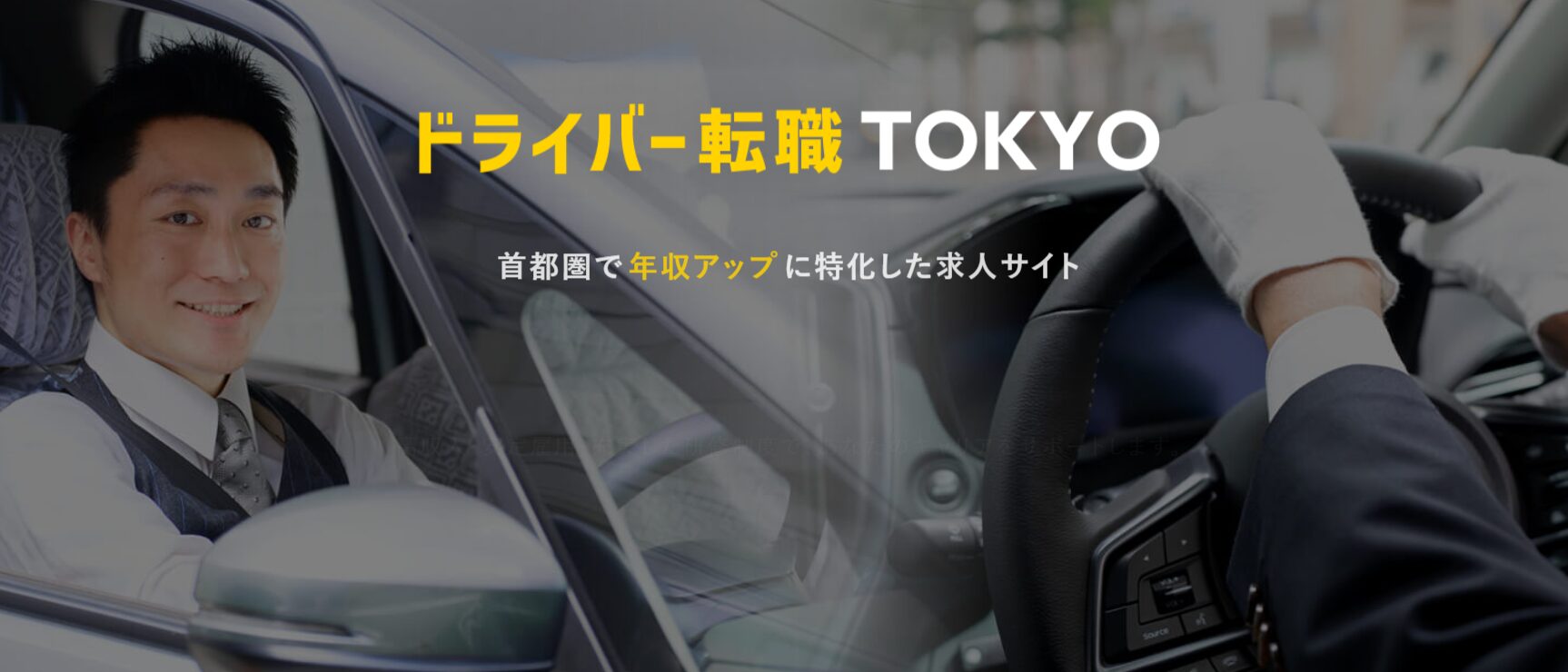 ドライバー転職TOKYO HP画像
