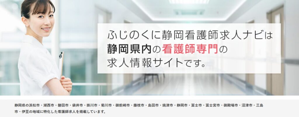 ふじのくに静岡看護師求人ナビ HP画像