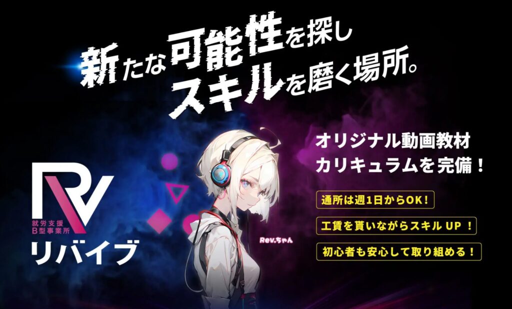 就労支援B型事業所リバイブ HP画像