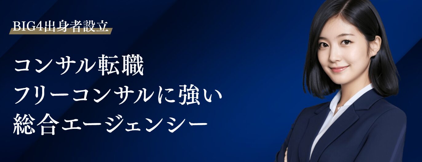 フリーコンサルエージェント HP画像
