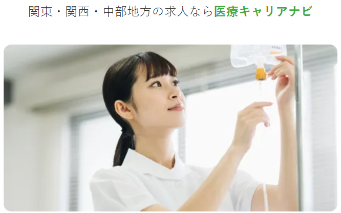 医療キャリアナビ HP画像
