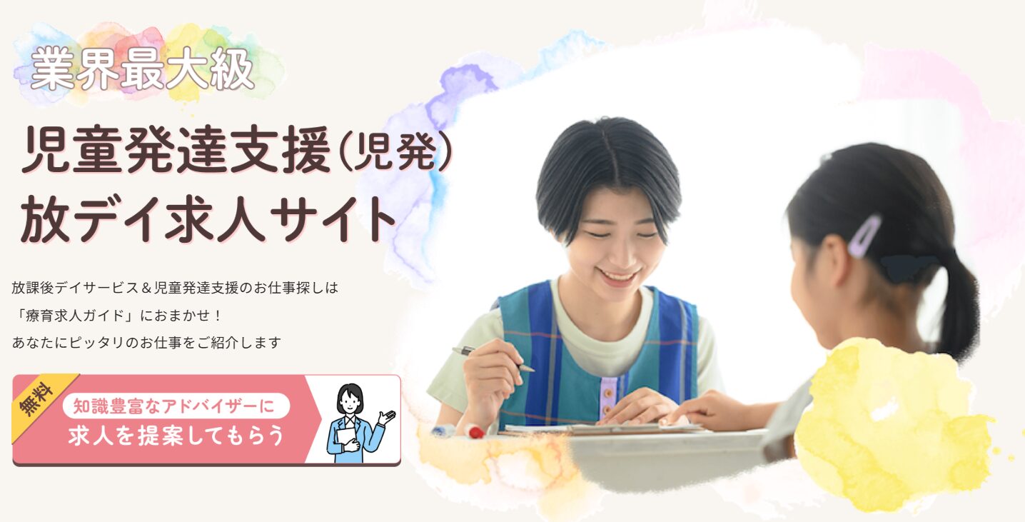 療育求人ガイド HP画像